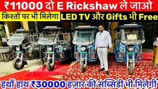 सस्ते नये और सेकंड हैंड बैटरी रिक्शा| Battery Rickshaw in Delhi।E Rickshaw Wholesale Market in Delhi