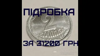 Підробка найдорожча монета України 2 копійки