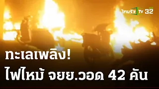 หนีตายกลางดึก ไฟลุกไหม้จยย.วอด 42 คัน | 21 ม.ค. 67 | ไทยรัฐนิวส์โชว์