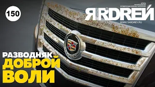 Авто "разводняк" доброй воли