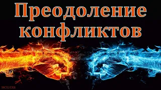 "Преодоление конфликтов". А. Сенцов. МСЦ ЕХБ