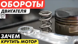 Обороты Двигателя! Зачем Крутить Мотор!