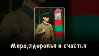 День пограничника