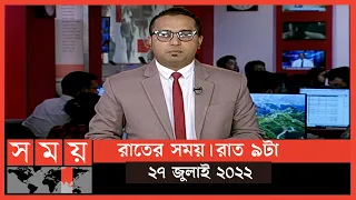 রাতের সময় | রাত ৯টা | ২৭ জুলাই ২০২২ | Somoy TV Bulletin 9pm | Latest Bangladeshi News