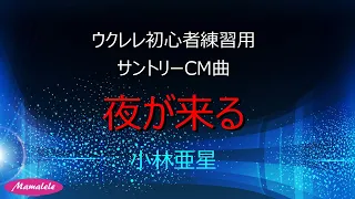 ウクレレ初心者練習用　夜が来る　サントリーウィスキーCM曲　小林亜星