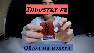 Колёса INDUSTRY FB - Обзор и первые впечатления