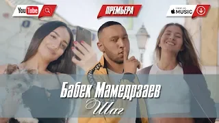 Бабек Мамедрзаев - Шаг (ПРЕМЬЕРА КЛИПА 2018)