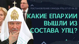 Какие епархии вышли из состава УПЦ и теперь в прямом подчинении РПЦ? Синод РПЦ от 7 июня 2022 года