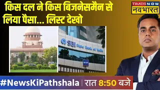 SC On Electoral Bonds News | बॉन्ड वाले चंदे पर चाबुक, कितने राज खुलेंगे | Sushant Sinha