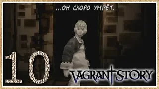 Vagrant Story - #10 - Вокруг творится всё больше дичи