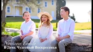 В ДЕНЬ ЧУДЕСНЫЙ ВОСКРЕСЕНЬЯ - Nyukeyev Family | Пасхальная песня (Official Music Video)