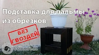 Подставка под цветы - как сделать подставку для цветов из дерева своими руками.