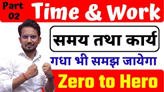 Time and Work (समय और कार्य) Part-02 ! For - Railway Group D, NTPC, SSC, Bank, UPP, ! By - Rahul Sir