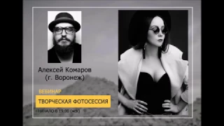 Алексей Комаров _Творческая фотография