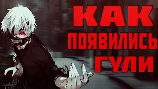 КАК ПОЯВИЛИСЬ ГУЛИ ? (  появление гулей теория )