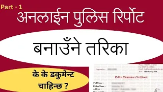 घरमै बसेर पुलिस रिपोर्ट बनाउँनुहोस How to Apply Nepal Police Clarence Certificate Online |Pcc Stamp