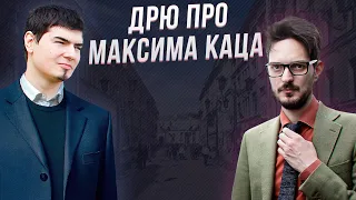 ДРЮ ПРО МАКСИМА КАЦА