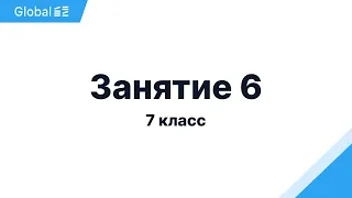 Октябрь. 7 класс. Занятие 6 I Физика 7 класс 2024 I Эмиль Исмаилов - Global_EE