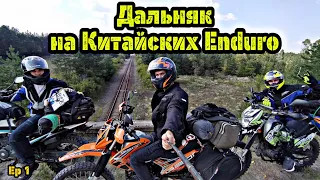 Мотопутешествие на Китайских  Эндуриках • 1000 км за 4 дня • Geon X-road 250 и Shineray 6c могут ...