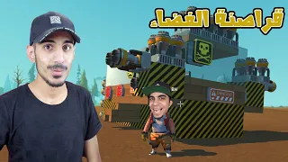 بنيت سفينة فضائية!! نقدر نقودها انا وسيد؟؟ | Scrap Mechanic