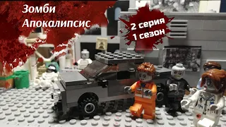 Lego Зомби Апокалипсис - 2 серия 1 сезона