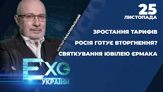 Росія звинувачує Україну в нібито "наступальних діях"/Ювілей Єрмака на держдачі | ЕХО УКРАЇНИ