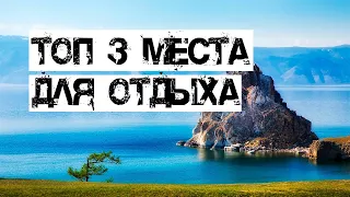 ТОП 3 МЕСТА ДЛЯ ОТДЫХА В РЕСПУБЛИКЕ БУРЯТИЯ #отдых #природа #Байкал