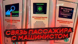 Как работает связь пассажира с машинистом? Пассажир вызвал машиниста и сообщил…