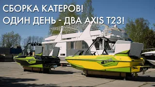 Axis T23 | Сборка двух катеров за один день!