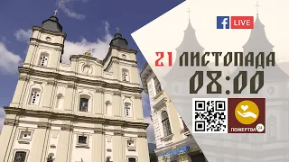 08:00 | БОЖЕСТВЕННА ЛІТУРГІЯ 21.11.2022 Івано-Франківськ УГКЦ