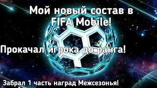 Новая команда в FIFA Mobile! Впервые прокачал игрока до ранга. Забрал все награды 1 уровня!