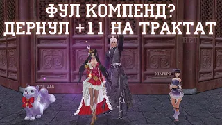 КАЧНУЛ КОМПЕНД ПАЛУ! ЛУТАЕМ МАРАФОН НА НЕГО?! ДЕРНУЛ +11 НА ТРАКТАТ?