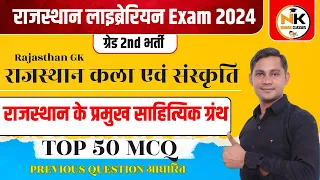 राजस्थान के प्रमुख साहित्यिक ग्रंथ || TOP-50 QUESTIONS || #RajasthanGK || लाइब्रेरियन Exam 2024