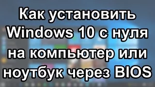 Как установить Windows 10 на компьютер или ноутбук. Как переустановить виндовс 10 с форматированием