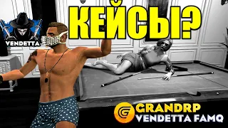 КОМЕДОЗЫ НЕ НОЮТ! 🔥 GTA 5 GRAND RP 🔥 VENDETTA 🔥