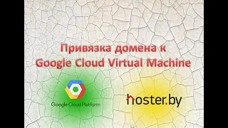 Привязка домена к Google Cloud Virtual Machine. (Hoster.by)