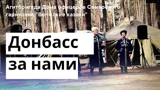 "Донбасс за нами". Агитбригада "Волжские казаки" для военнослужащих российской армии.