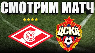 Спартак Москва 2 - 2 ЦСКА / СМОТРИМ МАТЧ ОБЗОР