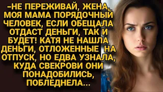 Свекровь без спросу взяла деньги, что дети на отпуск отложили, но узнав причину...