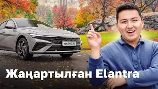 Hyundai Elantra жаңарды. Осы-ақ па? // QAZ Kolesa.kz