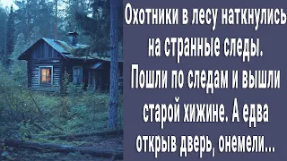 Охотники в лесу увидели странные следы. Пошли по следам и вышли к хижине, вошли внутрь и онемели...