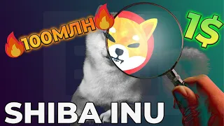 СЖИГАНИЕ НА 100МЛН! ИНВЕСТОРЫ SHIBA INU СНИЖАЮТ ЦЕНУ! ПРОГНОЗ ЦЕНЫ SHIBA INU!