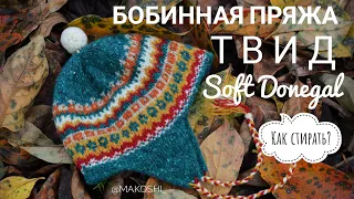 Бобинная пряжа//Твид//Soft Donegal// Как правильно стирать