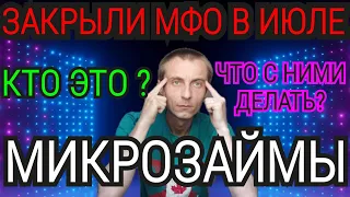 В ИЮЛЕ 2022 ЗАКРЫЛИ ЭТИ МИКРОЗАЙМЫ. МФО БЕЗ ЛИЦЕНЗИИ, КОТОРЫЕ БОЛЬШЕ НЕ ДЕЙСТВУЮТ И НЕ СУЩЕСТВУЮТ