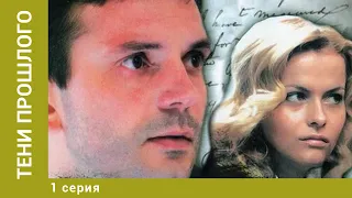 Тени прошлого. 1 Серия. Детектив. Лучшие сериалы