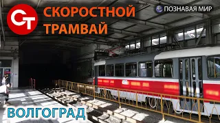 Метротрам - Волгоградский скоростной трамвай