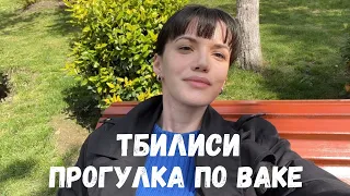 Влог Грузия | Тбилиси | Район Ваке. Цены на квартиры