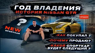 ПЕРЕЗАЛИВ| ГОД ВЛАДЕНИЯ NISSAN GTR | СКОЛЬКО ПОТРАТИЛ | КАК ПОКУПАЛ |  ПОЧЕМУ ПРОДАЮ