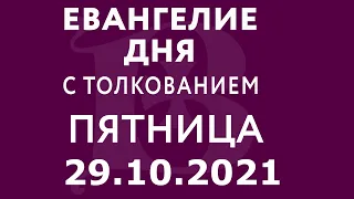 Евангелие дня с толкованием: 29 октября 2021, пятница. Евангелие от Луки