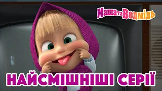 Маша та Ведмідь 👱‍♀️🐻 Найсмішніші серії 😄 Збірник серій для всієї родини 🎬 Маша и Медведь